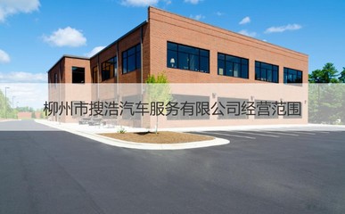 柳州市搜浩汽車服務(wù) 專業(yè)、便捷的機(jī)動(dòng)車經(jīng)紀(jì)選擇