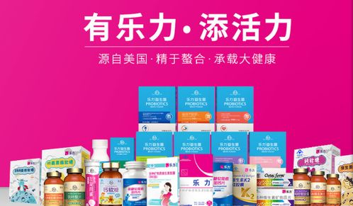 樂力益生菌加盟指南 片劑產(chǎn)品優(yōu)勢與加盟費(fèi)用解析