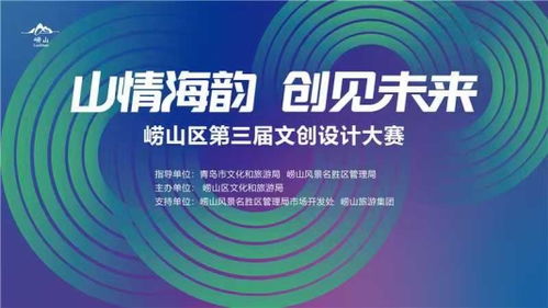 山情海韻，創(chuàng)見未來 嶗山文創(chuàng)大賽開啟數(shù)字創(chuàng)意孵化新篇章